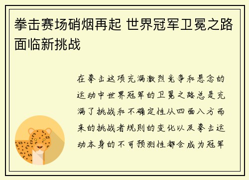 拳击赛场硝烟再起 世界冠军卫冕之路面临新挑战