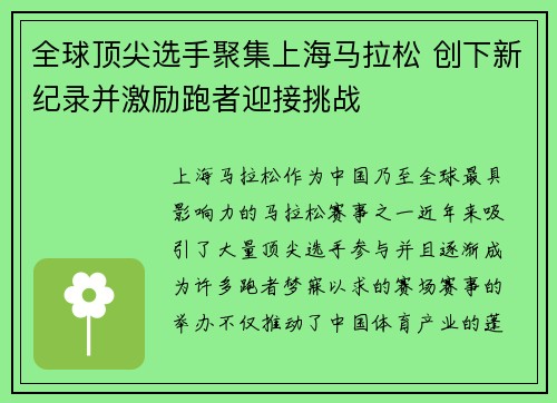 全球顶尖选手聚集上海马拉松 创下新纪录并激励跑者迎接挑战