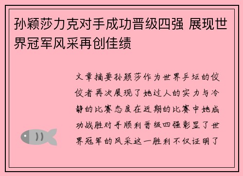 孙颖莎力克对手成功晋级四强 展现世界冠军风采再创佳绩