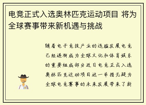 电竞正式入选奥林匹克运动项目 将为全球赛事带来新机遇与挑战