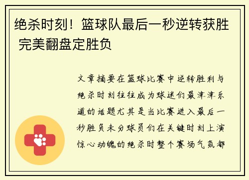 绝杀时刻！篮球队最后一秒逆转获胜 完美翻盘定胜负