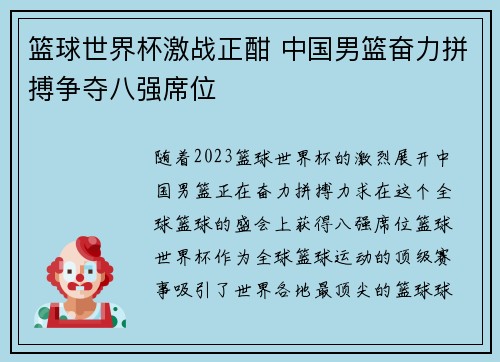 篮球世界杯激战正酣 中国男篮奋力拼搏争夺八强席位