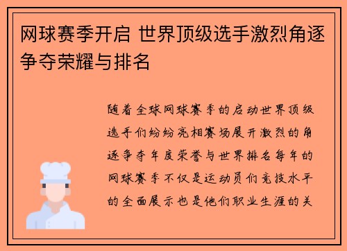 网球赛季开启 世界顶级选手激烈角逐争夺荣耀与排名