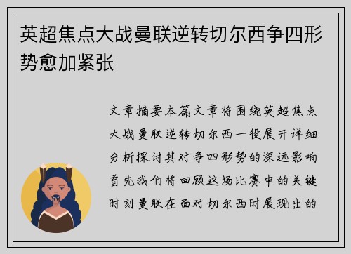 英超焦点大战曼联逆转切尔西争四形势愈加紧张