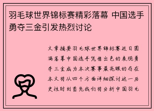 羽毛球世界锦标赛精彩落幕 中国选手勇夺三金引发热烈讨论