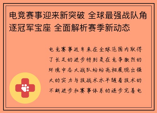 电竞赛事迎来新突破 全球最强战队角逐冠军宝座 全面解析赛季新动态