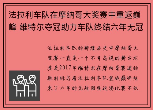 法拉利车队在摩纳哥大奖赛中重返巅峰 维特尔夺冠助力车队终结六年无冠困境
