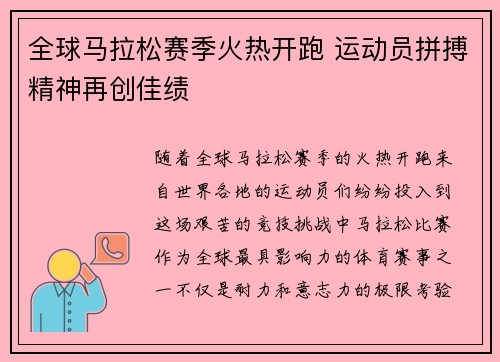 全球马拉松赛季火热开跑 运动员拼搏精神再创佳绩