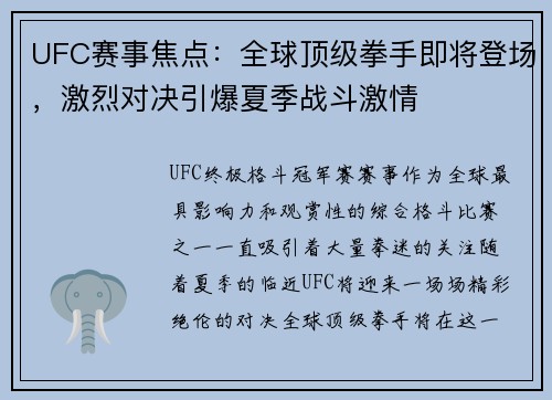 UFC赛事焦点：全球顶级拳手即将登场，激烈对决引爆夏季战斗激情