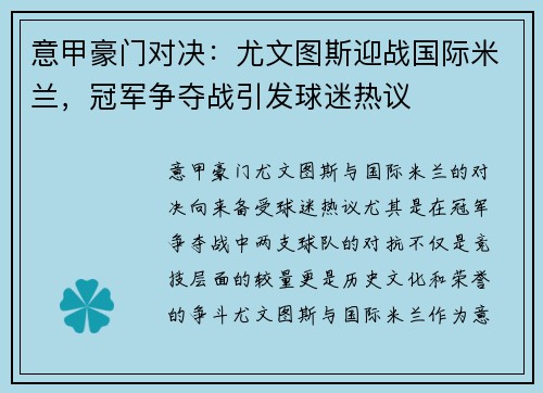 意甲豪门对决：尤文图斯迎战国际米兰，冠军争夺战引发球迷热议