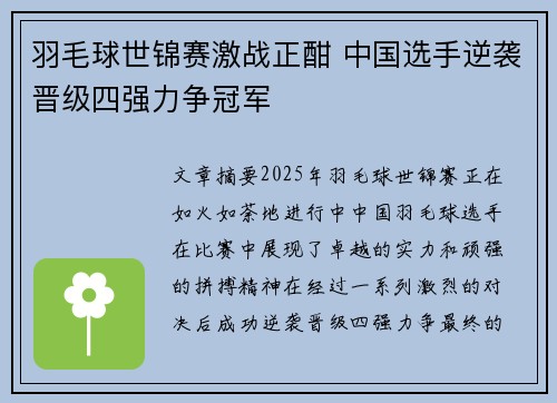 羽毛球世锦赛激战正酣 中国选手逆袭晋级四强力争冠军