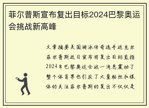 菲尔普斯宣布复出目标2024巴黎奥运会挑战新高峰