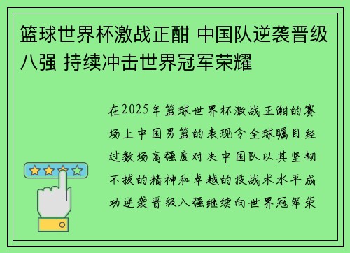 篮球世界杯激战正酣 中国队逆袭晋级八强 持续冲击世界冠军荣耀