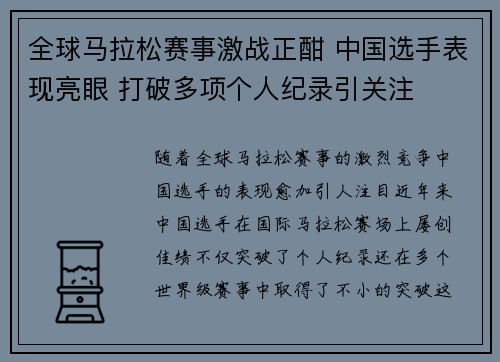 全球马拉松赛事激战正酣 中国选手表现亮眼 打破多项个人纪录引关注