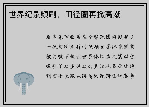 世界纪录频刷，田径圈再掀高潮
