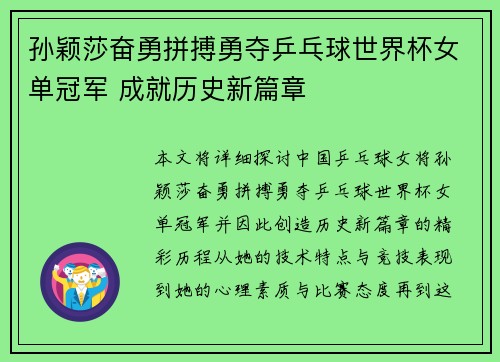 孙颖莎奋勇拼搏勇夺乒乓球世界杯女单冠军 成就历史新篇章