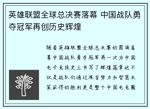 英雄联盟全球总决赛落幕 中国战队勇夺冠军再创历史辉煌