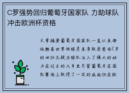 C罗强势回归葡萄牙国家队 力助球队冲击欧洲杯资格