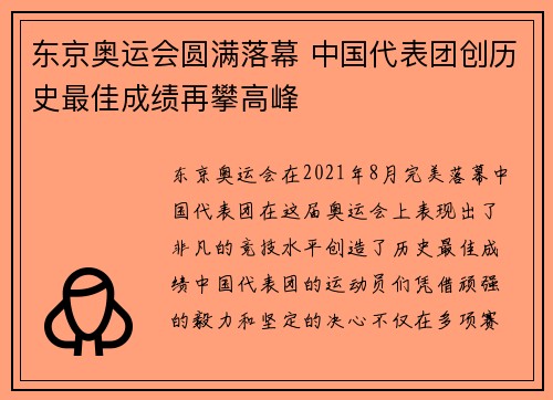 东京奥运会圆满落幕 中国代表团创历史最佳成绩再攀高峰