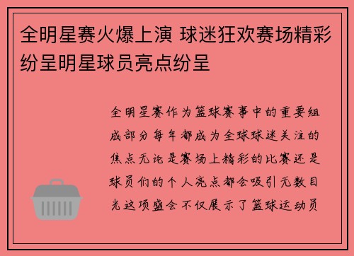 全明星赛火爆上演 球迷狂欢赛场精彩纷呈明星球员亮点纷呈