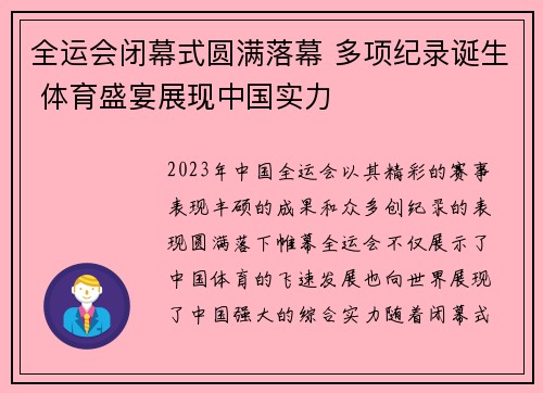 全运会闭幕式圆满落幕 多项纪录诞生 体育盛宴展现中国实力