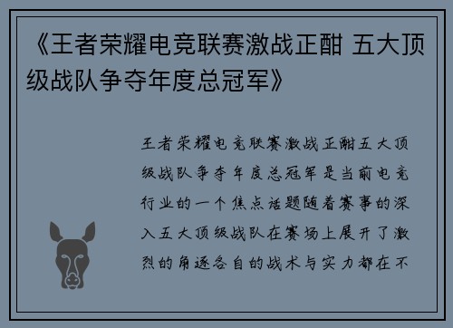 《王者荣耀电竞联赛激战正酣 五大顶级战队争夺年度总冠军》