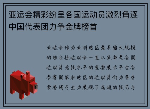 亚运会精彩纷呈各国运动员激烈角逐中国代表团力争金牌榜首