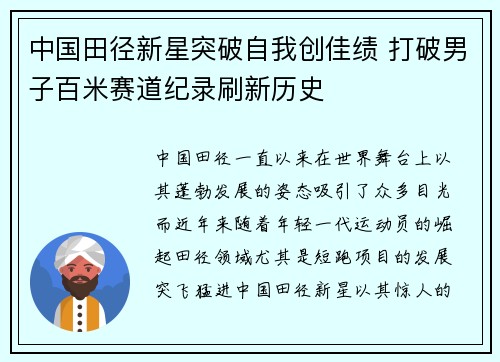 中国田径新星突破自我创佳绩 打破男子百米赛道纪录刷新历史