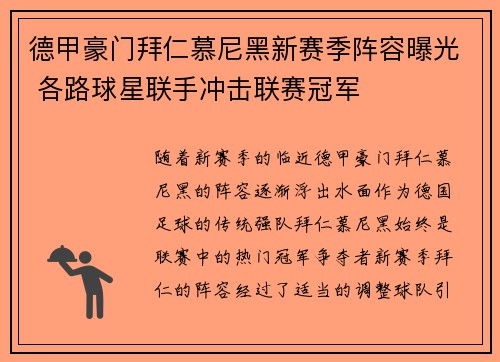 德甲豪门拜仁慕尼黑新赛季阵容曝光 各路球星联手冲击联赛冠军