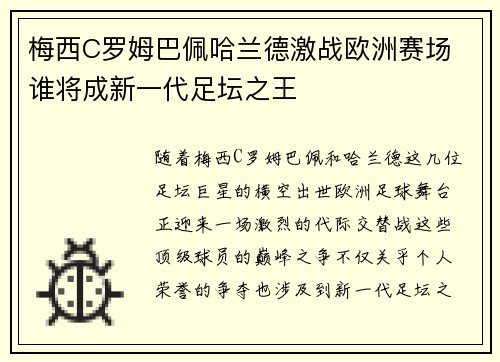梅西C罗姆巴佩哈兰德激战欧洲赛场 谁将成新一代足坛之王