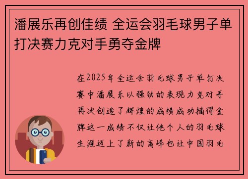 潘展乐再创佳绩 全运会羽毛球男子单打决赛力克对手勇夺金牌