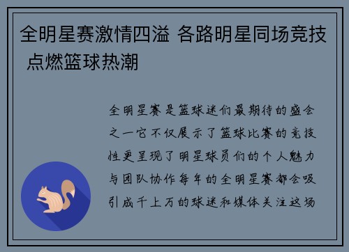 全明星赛激情四溢 各路明星同场竞技 点燃篮球热潮