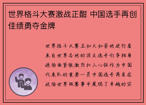 世界格斗大赛激战正酣 中国选手再创佳绩勇夺金牌