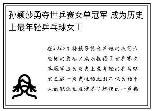 孙颖莎勇夺世乒赛女单冠军 成为历史上最年轻乒乓球女王