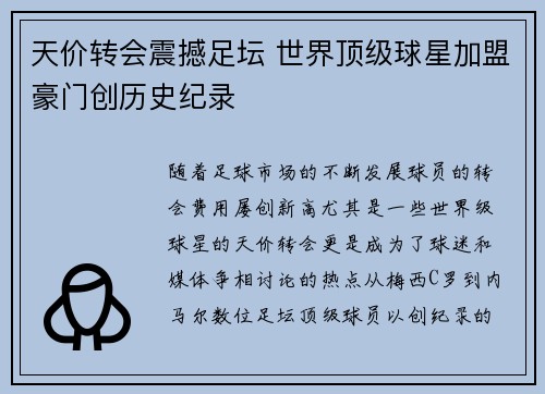 天价转会震撼足坛 世界顶级球星加盟豪门创历史纪录