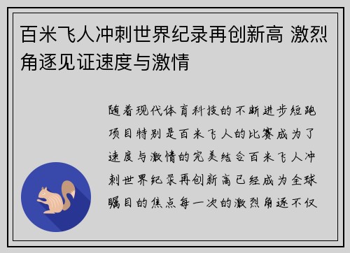 百米飞人冲刺世界纪录再创新高 激烈角逐见证速度与激情