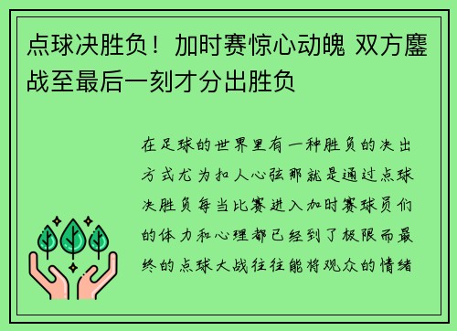 点球决胜负！加时赛惊心动魄 双方鏖战至最后一刻才分出胜负