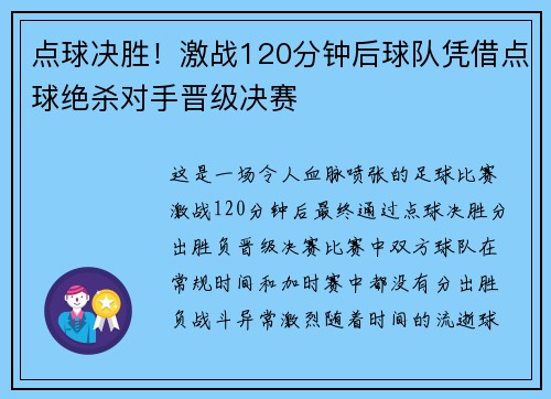 点球决胜！激战120分钟后球队凭借点球绝杀对手晋级决赛