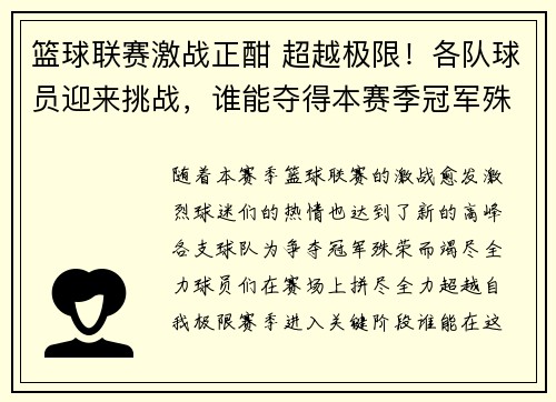 篮球联赛激战正酣 超越极限！各队球员迎来挑战，谁能夺得本赛季冠军殊荣