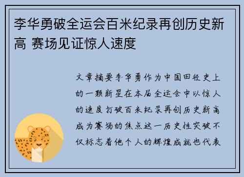 李华勇破全运会百米纪录再创历史新高 赛场见证惊人速度