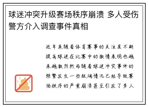 球迷冲突升级赛场秩序崩溃 多人受伤警方介入调查事件真相