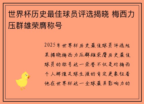 世界杯历史最佳球员评选揭晓 梅西力压群雄荣膺称号