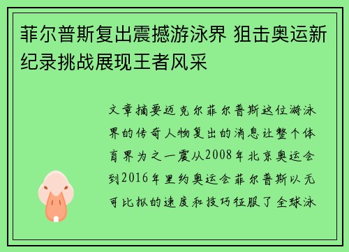 菲尔普斯复出震撼游泳界 狙击奥运新纪录挑战展现王者风采