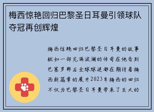 梅西惊艳回归巴黎圣日耳曼引领球队夺冠再创辉煌