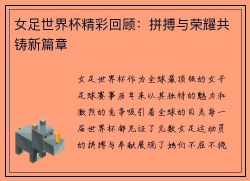 女足世界杯精彩回顾：拼搏与荣耀共铸新篇章