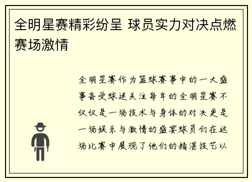 全明星赛精彩纷呈 球员实力对决点燃赛场激情