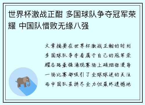 世界杯激战正酣 多国球队争夺冠军荣耀 中国队惜败无缘八强