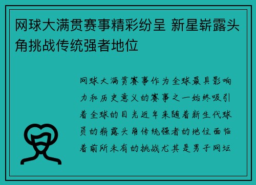 网球大满贯赛事精彩纷呈 新星崭露头角挑战传统强者地位
