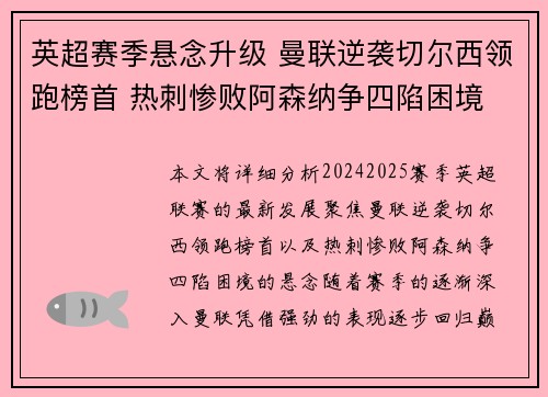 英超赛季悬念升级 曼联逆袭切尔西领跑榜首 热刺惨败阿森纳争四陷困境