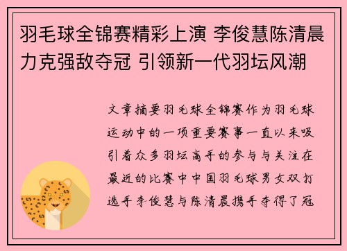羽毛球全锦赛精彩上演 李俊慧陈清晨力克强敌夺冠 引领新一代羽坛风潮